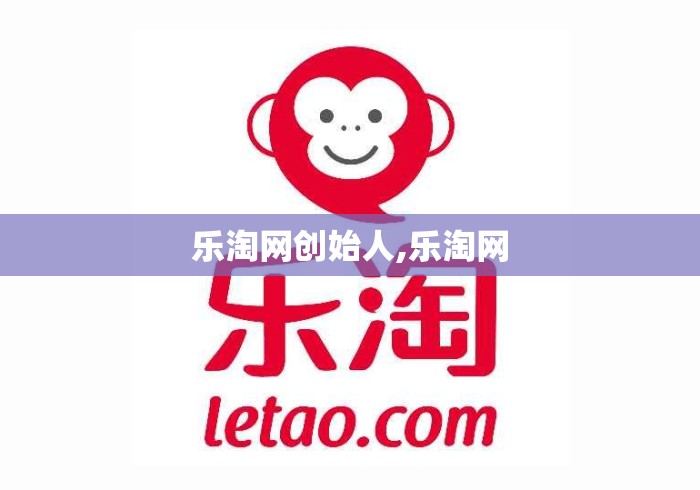 乐淘网创始人,乐淘网
