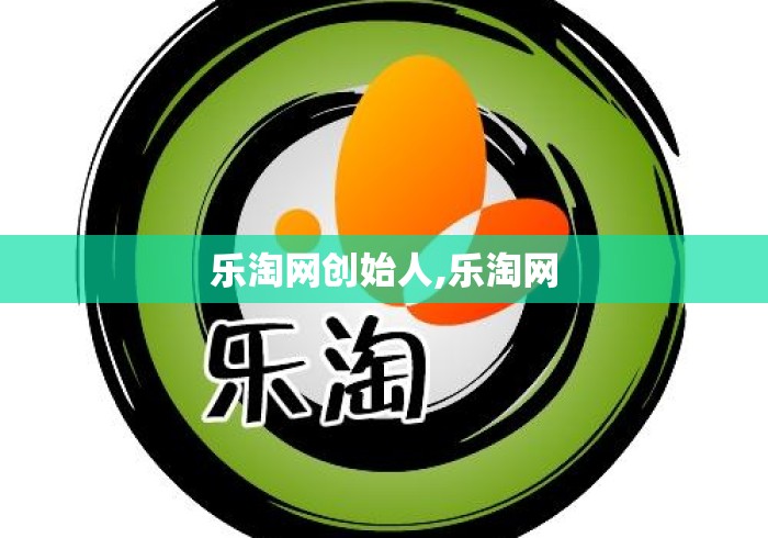 乐淘网创始人,乐淘网