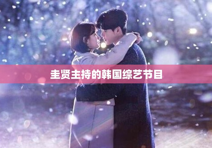 圭贤主持的韩国综艺节目 圭贤主持的韩国综艺节目