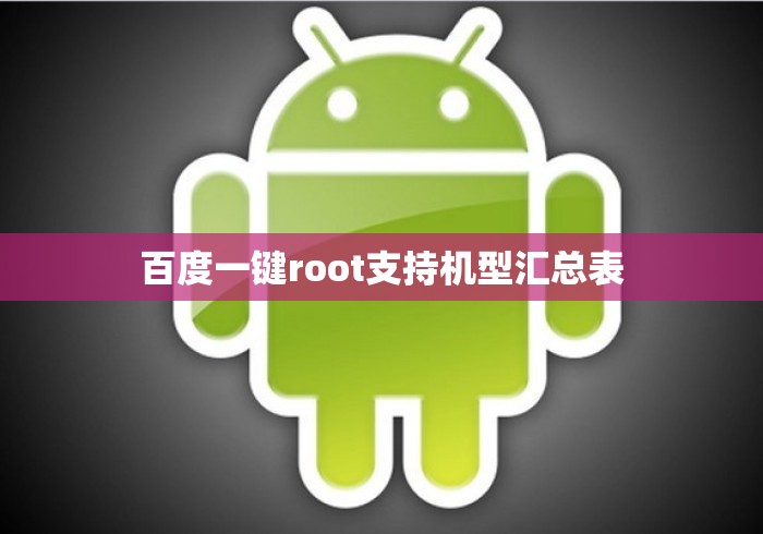 百度一键root支持机型汇总表 百度一键root支持机型汇总表
