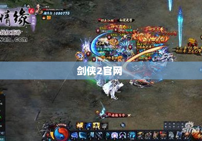 剑侠2官网 剑侠2官网