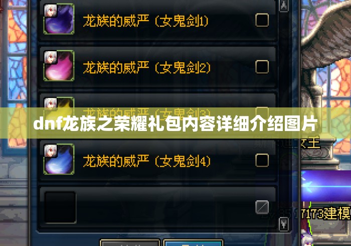 dnf龙族之荣耀礼包内容详细介绍图片 dnf龙族之荣耀礼包内容详细介绍图片