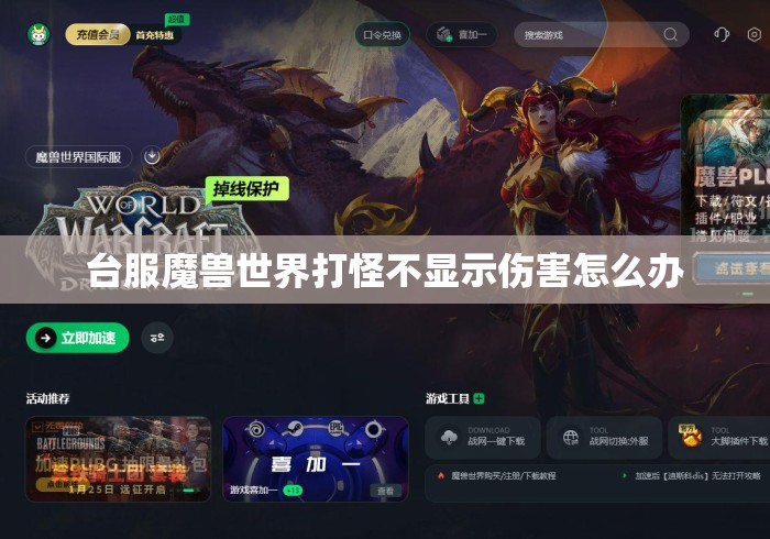 台服魔兽世界打怪不显示伤害怎么办