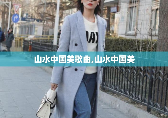 山水中国美歌曲,山水中国美 山水中国美歌曲,山水中国美