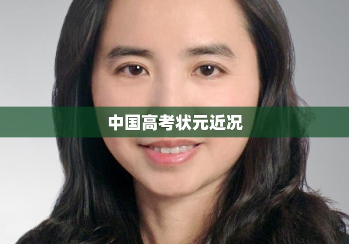 中国高考状元近况 中国高考状元近况