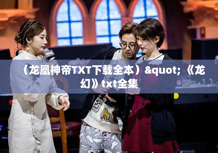 (龙凰神帝TXT下载全本)" 《龙幻》txt全集 (龙凰神帝TXT下载全本)" 《龙幻》txt全集