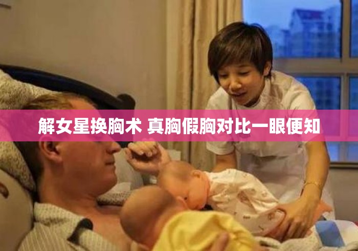解女星换胸术 真胸假胸对比一眼便知