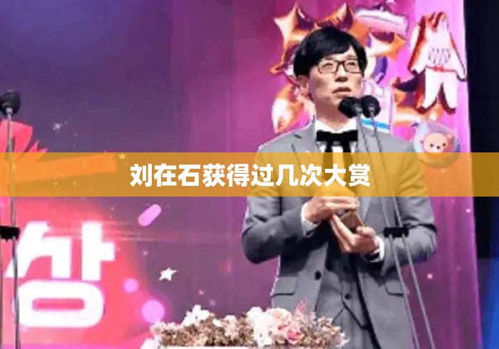 刘在石获得过几次大赏 刘在石获得过几次大赏