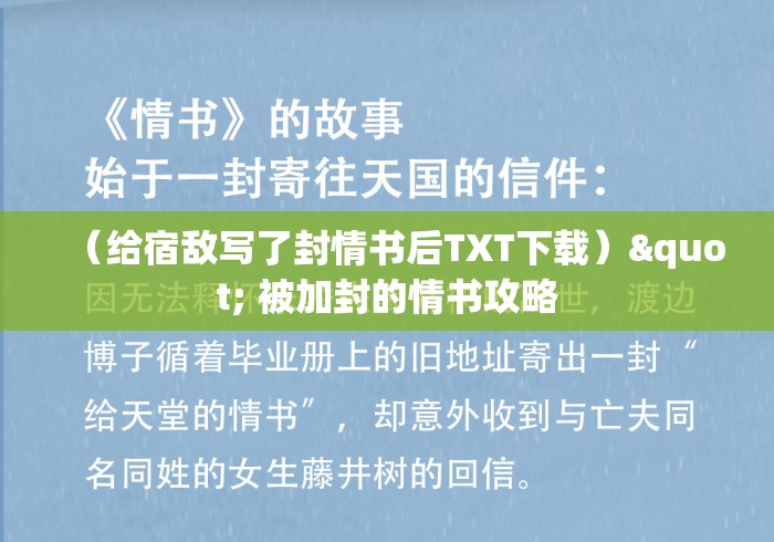 （给宿敌写了封情书后TXT下载）" 被加封的情书攻略
