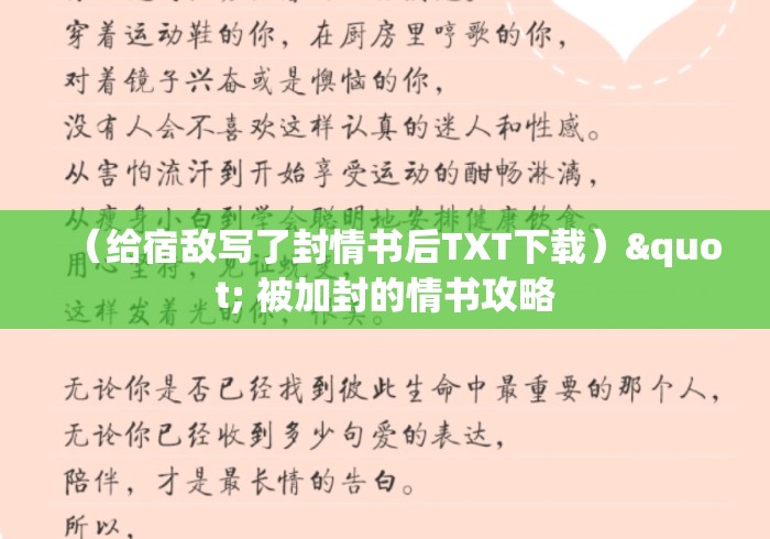 （给宿敌写了封情书后TXT下载）" 被加封的情书攻略