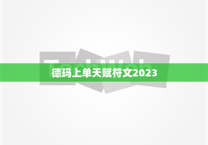 德玛上单天赋符文2023 德玛上单天赋符文2023
