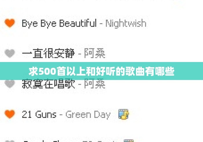 求500首以上和好听的歌曲有哪些