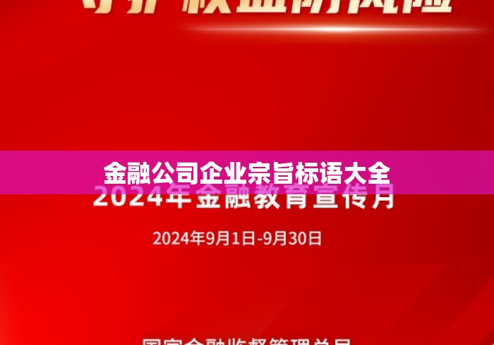 金融公司企业宗旨标语大全