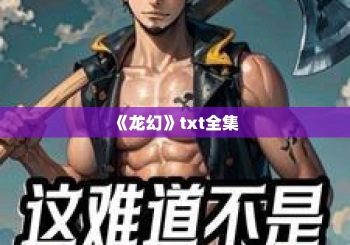 《龙幻》txt全集 《龙幻》txt全集
