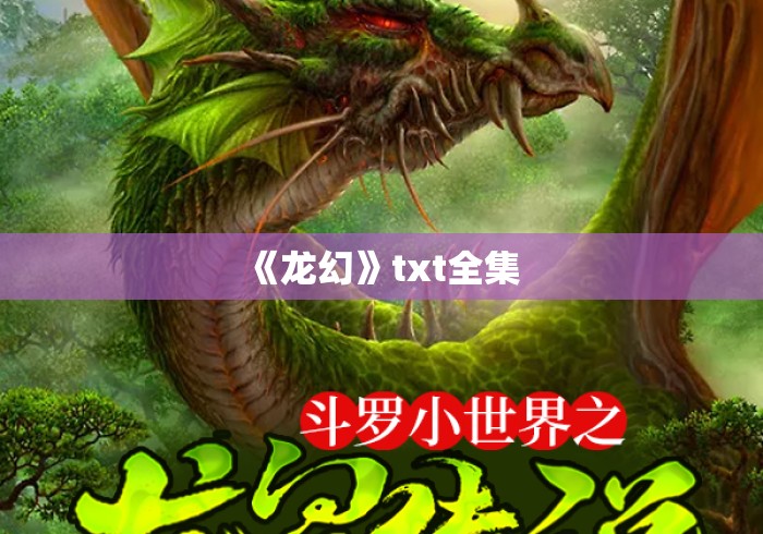 《龙幻》txt全集 《龙幻》txt全集