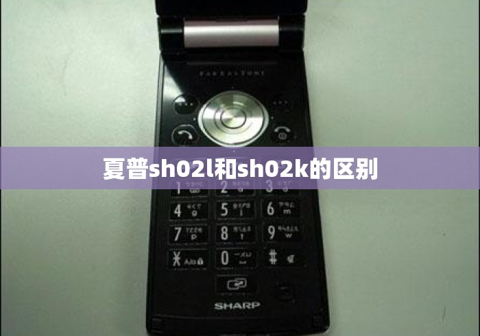 夏普sh02l和sh02k的区别 夏普sh02l和sh02k的区别