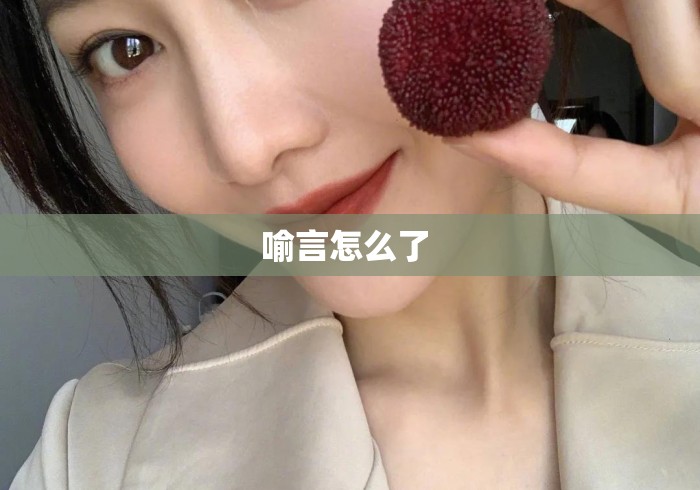 喻言怎么了 喻言怎么了