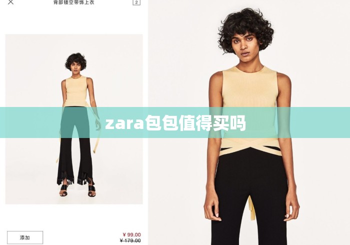 zara包包值得买吗