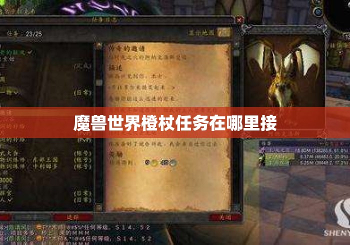 魔兽世界橙杖任务在哪里接 魔兽世界橙杖任务在哪里接