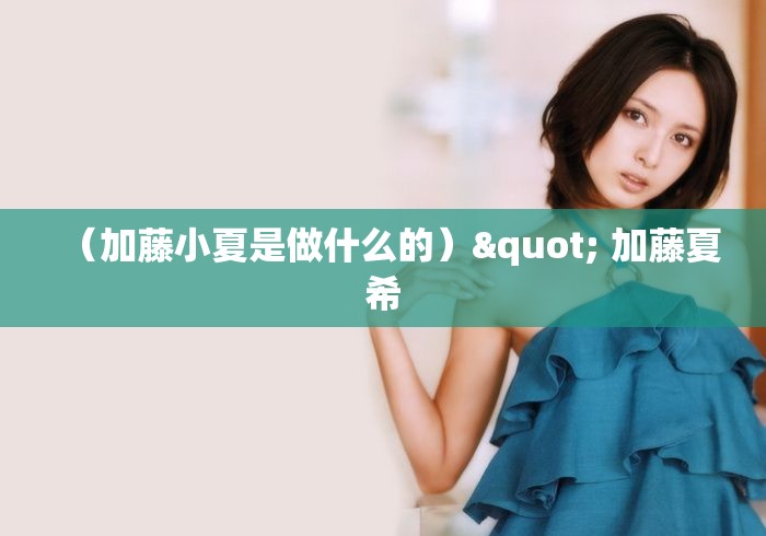 （加藤小夏是做什么的）" 加藤夏希