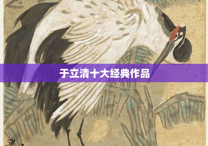 于立清十大经典作品 于立清十大经典作品