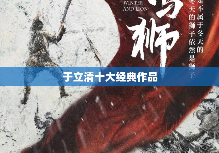 于立清十大经典作品 于立清十大经典作品