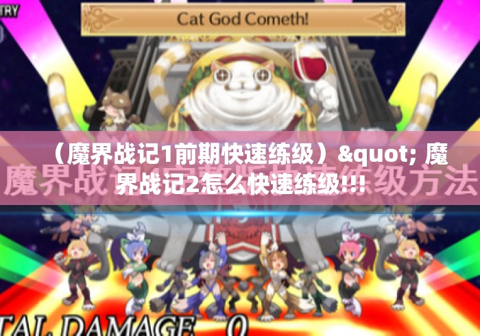 (魔界战记1前期快速练级)" 魔界战记2怎么快速练级!!! (魔界战记1前期快速练级)" 魔界战记2怎么快速练级!!!