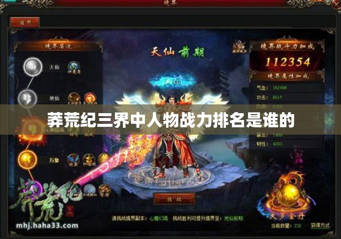 莽荒纪三界中人物战力排名是谁的 莽荒纪三界中人物战力排名是谁的