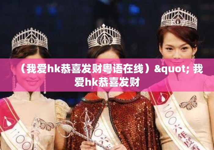 (我爱hk恭喜发财粤语在线)" 我爱hk恭喜发财 (我爱hk恭喜发财粤语在线)" 我爱hk恭喜发财