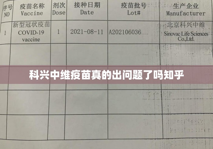 科兴中维疫苗真的出问题了吗知乎 科兴中维疫苗真的出问题了吗知乎