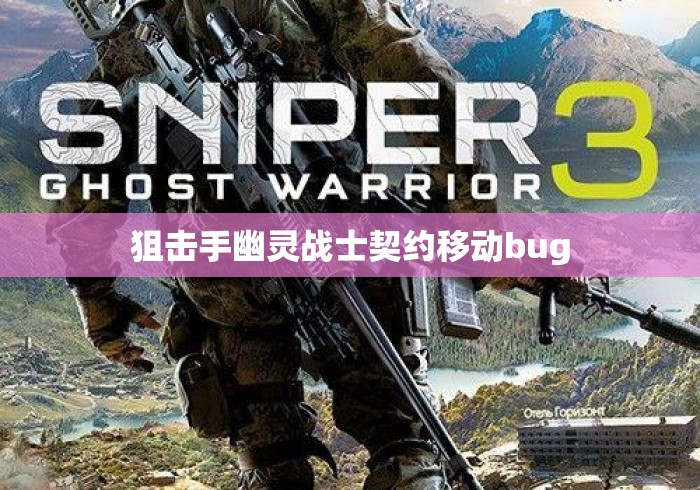 狙击手幽灵战士契约移动bug