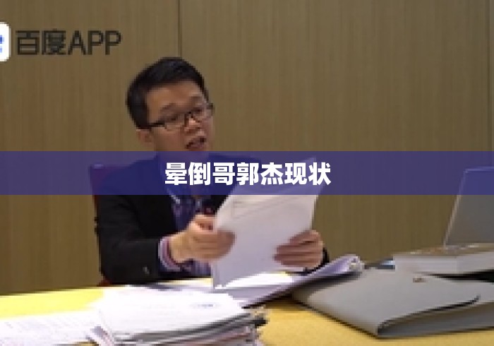 晕倒哥郭杰现状 晕倒哥郭杰现状