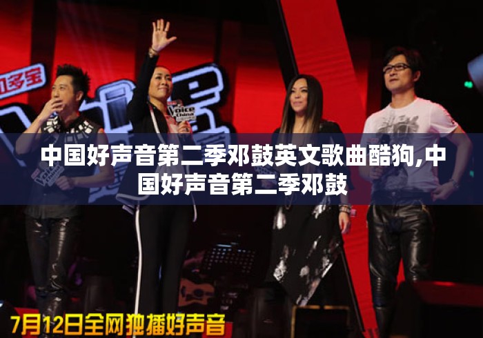 中国好声音第二季邓鼓英文歌曲酷狗,中国好声音第二季邓鼓