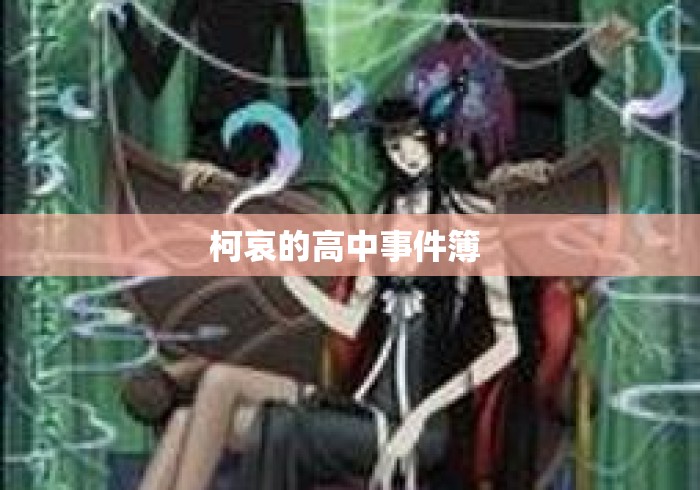 柯哀的高中事件簿 柯哀的高中事件簿