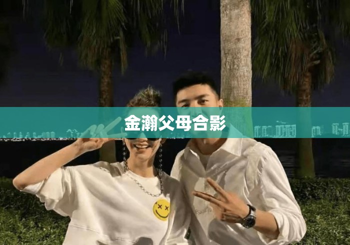 金瀚父母合影 金瀚父母合影