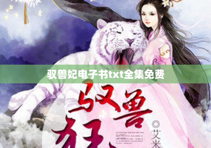 驭兽妃电子书txt全集免费 驭兽妃电子书txt全集免费
