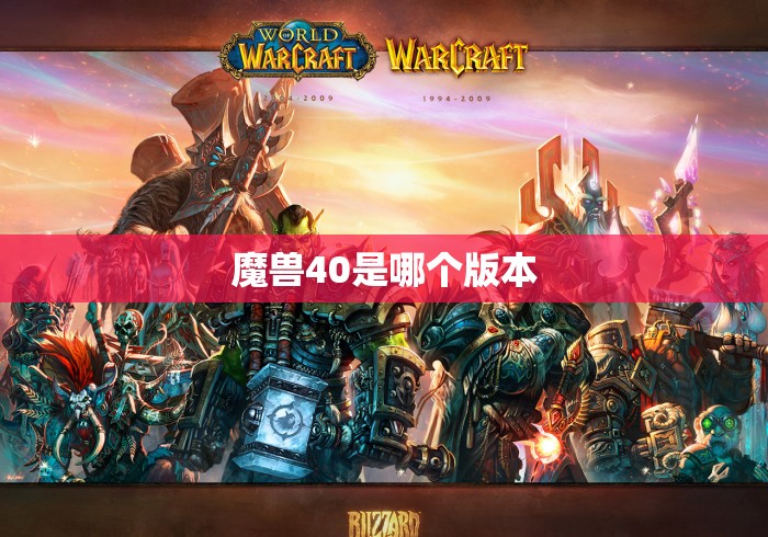 魔兽40是哪个版本