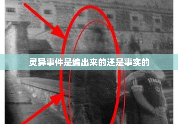 灵异事件是编出来的还是事实的