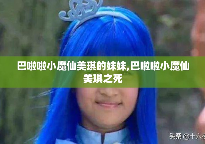 巴啦啦小魔仙美琪的妹妹,巴啦啦小魔仙美琪之死