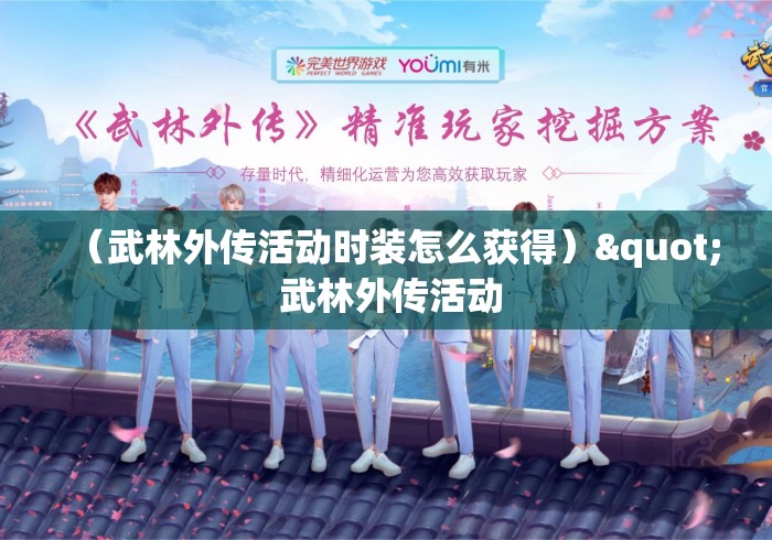 (武林外传活动时装怎么获得)" 武林外传活动 (武林外传活动时装怎么获得)" 武林外传活动
