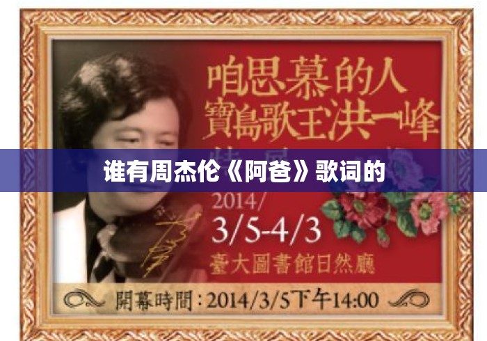 谁有周杰伦《阿爸》歌词的
