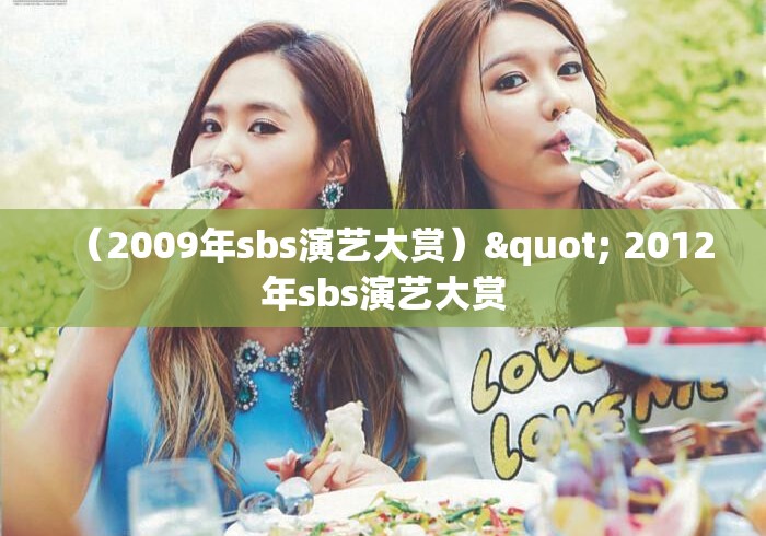 (2009年sbs演艺大赏)" 2012年sbs演艺大赏 (2009年sbs演艺大赏)" 2012年sbs演艺大赏