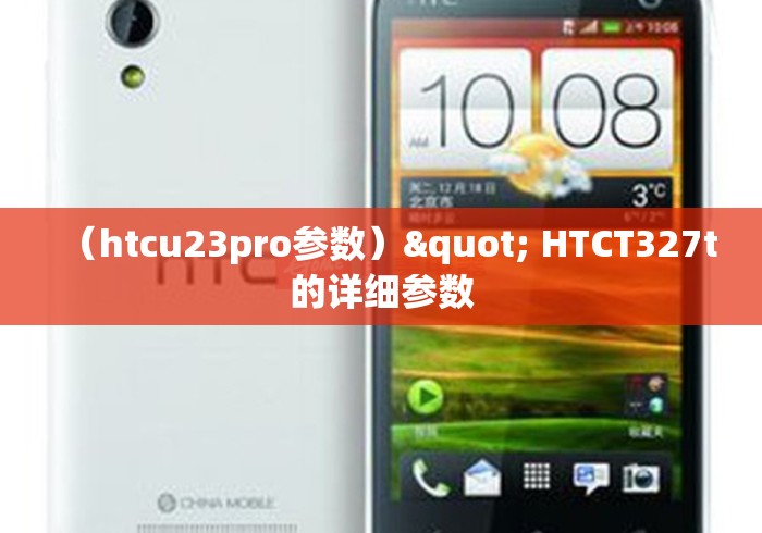 （htcu23pro参数）" HTCT327t的详细参数