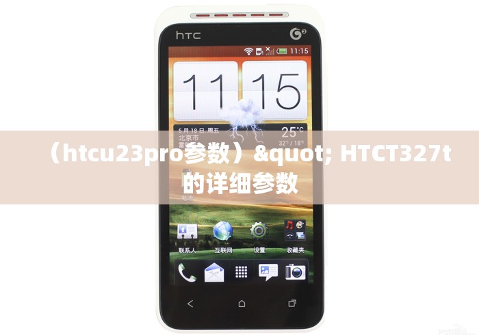 (htcu23pro参数)" HTCT327t的详细参数 (htcu23pro参数)" HTCT327t的详细参数