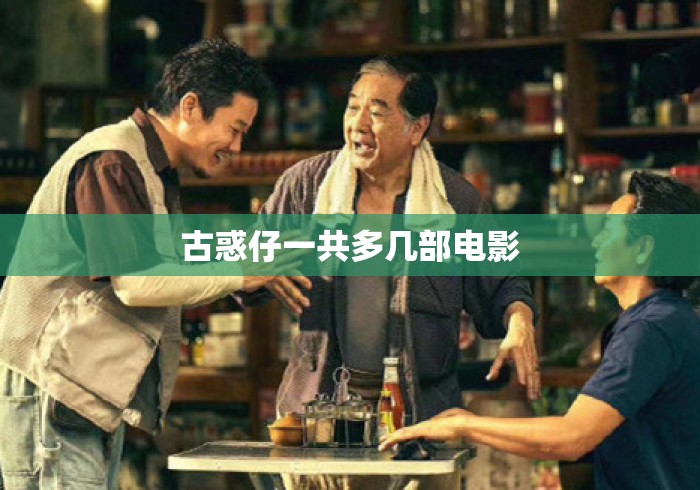 古惑仔一共多几部电影