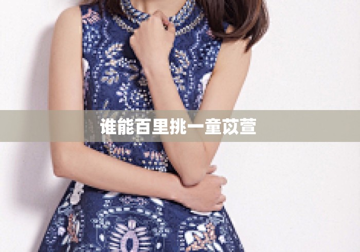谁能百里挑一童苡萱 