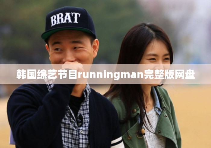 韩国综艺节目runningman完整版网盘 韩国综艺节目runningman完整版网盘