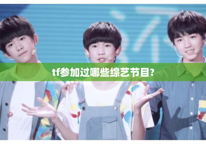 tf参加过哪些综艺节目? tf参加过哪些综艺节目?