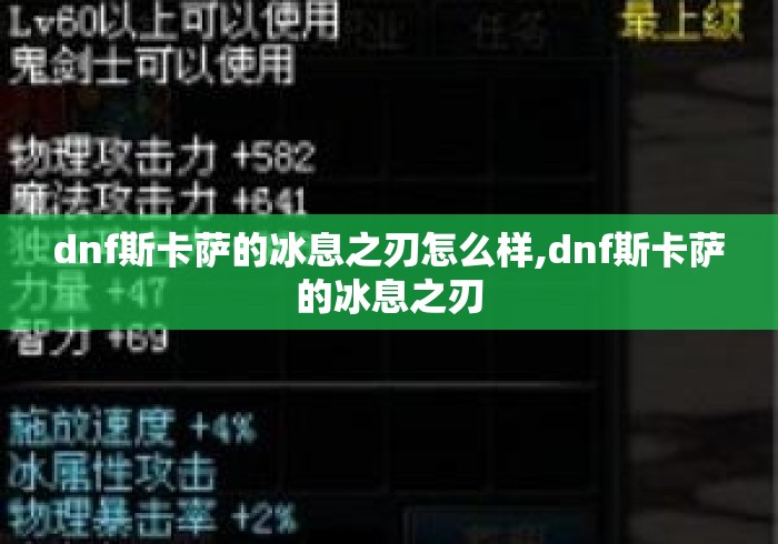 dnf斯卡萨的冰息之刃怎么样,dnf斯卡萨的冰息之刃 dnf斯卡萨的冰息之刃怎么样,dnf斯卡萨的冰息之刃