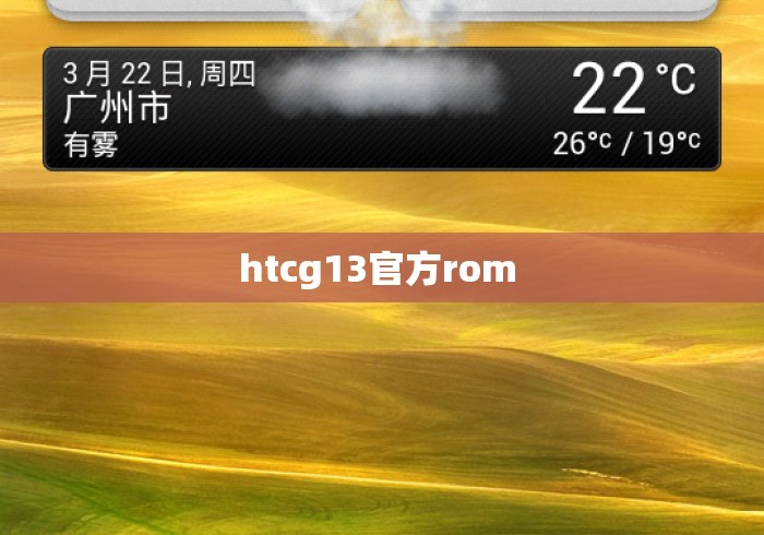 htcg13官方rom htcg13官方rom